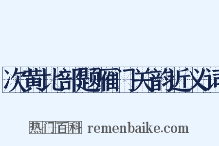 次黄比部题雁门关韵近义词是什么意思的图片